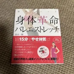 DVDブック 清水メソッド 身体革命 バレエストレッチのサムネイル