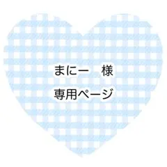 まにー様　専用ページ
