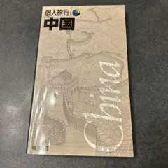 個人旅行4 中国