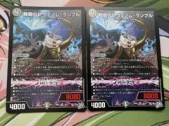 デュエルマスターズ 蝕眼のV ヴェノム・ランブル 2枚 - メルカリ