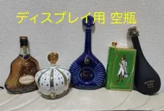 バブル期の高級フランス産ブランデー ディスプレイ5本セット（ヴィンテージ）