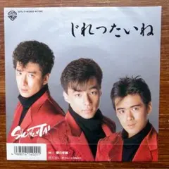 和モノDJ 　　　少年隊 / じれったいね 　　EPレコード