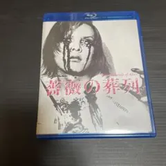 【廃盤】薔薇の葬列 HDニューマスター版('69松本プロダクション/日本ATG) Amazon.co.jp: 薔薇の葬列 HDニューマスター版 [Blu-ray