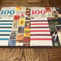 コリン・ソルター 世界を変えた100の小説 上下セット