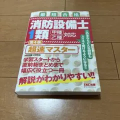 消防設備士１類超速マスター　最短合格 （第４版） 消防設備士研究会／編著