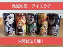 年末年始SALE特別価格！鬼滅の刃DyDoアイスラテ 未開封５缶 セット②