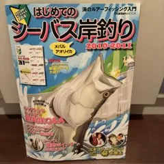 はじめてのシーバス岸釣り : 海のルアーフィッシング入門 : メバル アオリイ…