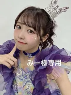 みー様専用