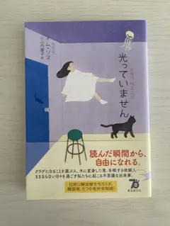 光っていません
