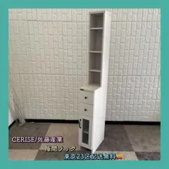 東京23区配送無料✨佐藤産業　CERISE スキマラック　スリムタイプ