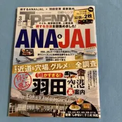 日経トレンディ 2025年3月号 ANA&JAL 羽田空港特集