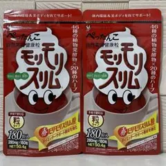 赤モリモリスリム 粒♪180粒入 2袋♪ダイエットサプリ♪ハーブ健康本舗
