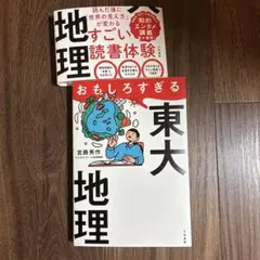 おもしろすぎる東大地理 宮脇秀作