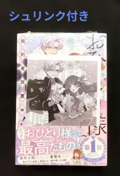 2026年最新】おひとり様には慣れましたので 特典の人気アイテム - メルカリ