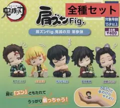 肩ズンFig. 鬼滅の刃 第参弾 肩ズン フィギュア コンプ 4