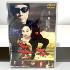 新品未開封　英二 dvd