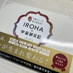 IROHAの宇宙部日記 : 1日1ページめくるだけ!