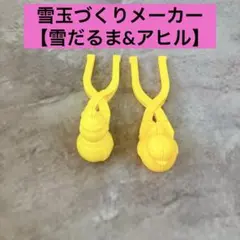 雪作りメーカー【雪だるま&アヒル】2個セット　黄色　スノーメーカー　おもちゃ
