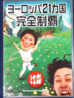 水曜どうでしょう/DVD/ヨーロッパ