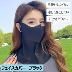 フェイスカバー 黒 冷感 UVカット 耳かけ 紫外線対策日焼け防止 ネックカバー