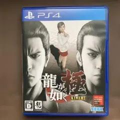 龍が如く 極 ps4ソフト