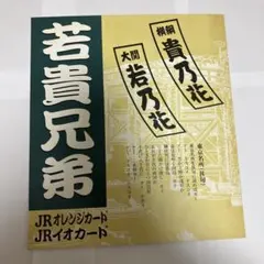 若貴兄弟 JRオレンジカード JRイオカード 台紙