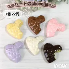 D-1050 ハートのチョコレートデコパーツ 食べかけチョコレート チョコ