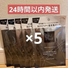新品✨ワンバイコーセー❤️メラノショット W マスク 美白美容液マスク　5枚