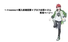 ＊nonno＊購入前確認要＊プロフ必読＊さん専用ページ