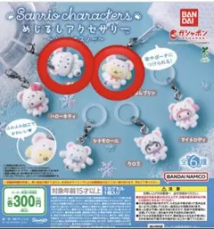 サンリオ めじるしアクセサリー ふわふわスノー 2点セット プリン ポチャッコ