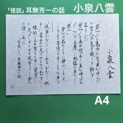 書道作品　『怪談(かいだん)より』 「耳無芳一(ほういち)の話」　小泉八雲　A4
