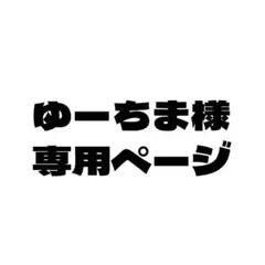 ゆーちま様専用ページ