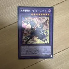 超魔導騎士ブラックキャバルリー　プリシク1枚
