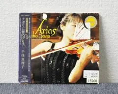 ✳千住真理子 /ナポリに響くアリア