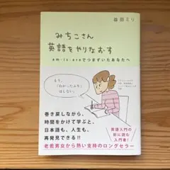 みちこさん英語をやりなおす am・is・areでつまずいたあなたへ