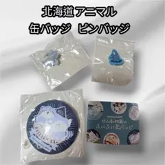 北海道 知床 羅臼 旭山動物園 限定 ふにふに缶バッジ ピンバッジ セットのサムネイル