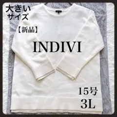 洗える✨新品 インディヴィ チュニックニット 白 ウール セーター 15号 3L