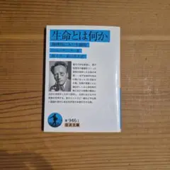 生命とは何か 物理的にみた生細胞