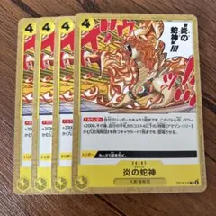 ワンピース カードゲーム 炎の蛇神 4枚セット