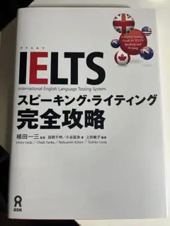 IELTS スピーキング・ライティング完全攻略