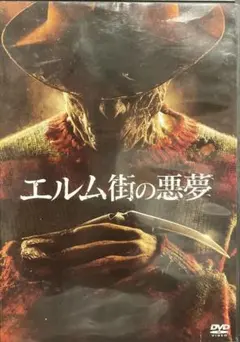 DVD エルム街の悪夢