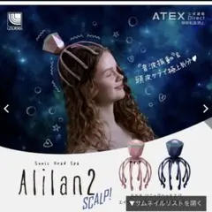 alilan2 ヘッドマッサージ　マッサージ機　ルルド　ソニックヘッドスパ