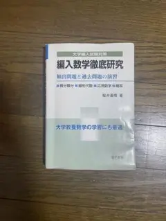編入数学徹底研究