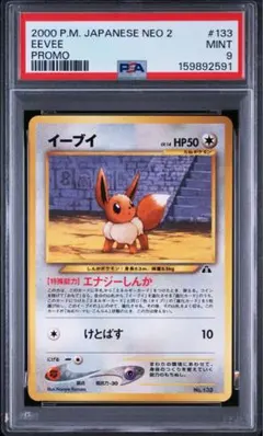 【PSA9】イーブイ　プレミアムファイル2 PROMO 2026年最新】イーブイプレミアムファイル2: 旧裏 neoP2 133 PSA10の