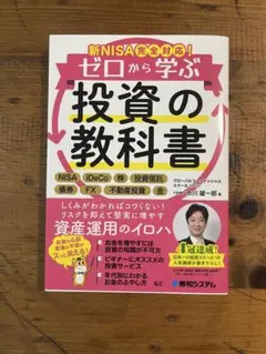 ゼロから学ぶ 投資の教科書 新NISA完全対応のサムネイル