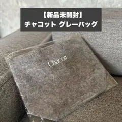 【新品未開封】チャコット グレーバッグ