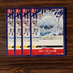 モビーディック号