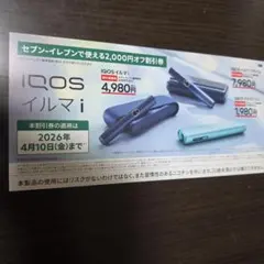 4/7ネコポス発送◎セブンイレブン IQOSイルマi 割引券 2,000円オフ