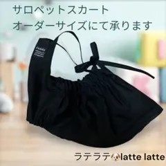 ハンドメイド犬服 サロペットスカート　ブラック生地　オーダーサイズ❁⃘*.゜