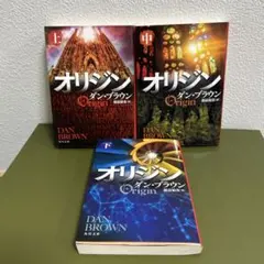 オリジン 上中下　セット